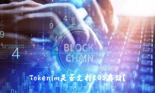 Tokenim是否支持EOS存储？