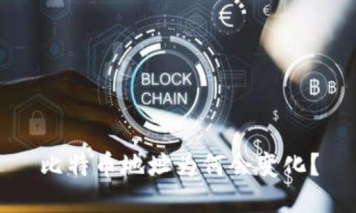 比特币地址为何会变化？