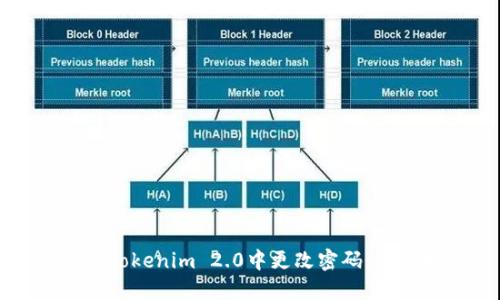 如何在Tokenim 2.0中更改密码：详细指南