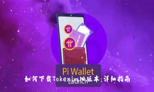 如何下载Tokenim旧版本：详细指南
