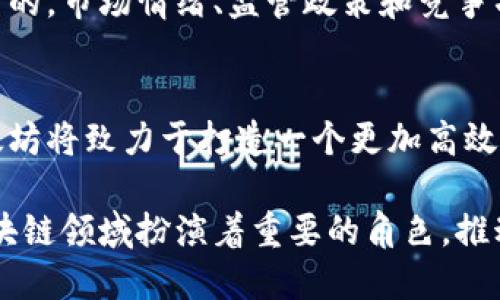 以太坊坎昆升级2024：全面解析、影响与前景
以太坊, 坎昆升级, 2024, 区块链, 加密货币/guanjianci

随着加密货币市场的不断发展，区块链技术的不断创新，Ethereum（以太坊）这条链也在不断更新换代。在2024年，以太坊将进行一次重要的更新——坎昆升级（Cancun Upgrade）。这次升级将对以太坊的生态和技术架构产生深远的影响，本文将详细解析这次升级的背景、内容、潜在影响，并探讨其面临的挑战和未来的发展前景。

一、坎昆升级的背景
以太坊于2015年正式上线，成为全球第二大区块链平台，仅次于比特币。随着以太坊网络的使用日益增加，网络拥堵、交易费用高涨等问题逐渐显现，催生了对升级的需求。为了适应不断增长的用户需求，以太坊团队制定了多个阶段的技术路线图，其中包括此次的坎昆升级。

坎昆升级是以太坊2.0转型过程中的重要一步，旨在实现更高的处理效率和更低的交易费用。通过引入新的技术和功能，这次升级期望能够解决现存的技术瓶颈，提升网络的可扩展性和安全性。同时，在DeFi（去中心化金融）、NFT（非同质化代币）等热门应用的推动下，用户对平台的要求日益复杂，因此亟需进行技术改革。

二、坎昆升级具体内容
坎昆升级将主要包括以下几个方面的改进：

h41. 状态分片技术/h4
状态分片（Shard Chain）是以太坊2.0的关键组件之一，它通过将网络状态分成多个部分来实现并行处理。坎昆升级将进一步推广这一技术，允许更多的用户同时在网络上进行交易，从而提升整体吞吐量。

h42. 交易费用/h4
交易费用是使用以太坊网络的一大障碍。坎昆升级将引入新的机制以降低交易费用，使得小额交易变得更加可行。这将极大促进网络的普及和使用，吸引更多的小型项目和用户参与。

h43. 增强智能合约功能/h4
智能合约是以太坊的核心特性之一。坎昆升级将允许开发者使用更多编程语言进行开发，并增加智能合约的功能和灵活性，以满足更复杂的应用场景。这将有助于吸引更多的开发者进入以太坊生态。

h44. 安全性提升/h4
为了应对不断演变的网络攻击方式，坎昆升级还将整合多项安全措施，提升网络的抗攻击能力和流动性的安全性。这意味着用户和开发者在以太坊网络上进行交易和部署应用时，将享有更高的安全保障。

三、坎昆升级的潜在影响
坎昆升级的实施将对以太坊平台及其生态系统产生深远的影响：

h41. 对用户的影响/h4
用户将体验到更快的交易响应时间和更低的交易费用，特别是小额交易用户，这将鼓励更多的人参与到以太坊生态中来。此外，新的功能和服务将使用户在使用DeFi、NFT等应用时更加便捷和安全。

h42. 对开发者的影响/h4
开发者将拥有更强大的工具和技术，能够更高效地创建复杂应用。同时，新的编程语言支持也将吸引更多的开发者加入，为以太坊带来更多的新项目和创新。这种情况将推动以太坊生态系统的进一步繁荣。

h43. 对市场的影响/h4
坎昆升级将有助于提升以太坊的市场竞争力，使其在与其他区块链平台的竞争中获得更大的优势。更快的交易速度和更低的费用将吸引更多的投资者，推动以太坊的价值上涨，进一步巩固其作为全球第二大加密货币的地位。

四、面临的挑战
尽管坎昆升级的前景光明，但在实施过程中仍将面临诸多挑战：

h41. 技术风险/h4
任何技术升级都有可能带来不可预知的技术风险。坎昆升级可能会遇到代码漏洞、兼容性问题等，这可能会影响用户的使用体验，甚至导致资金损失。因此，必须进行充分的测试和审计，以确保网络的安全稳定。

h42. 社区共识/h4
以太坊的社区治理是一个复杂且多元化的过程。不同利益群体可能对升级的方向和内容持有不同看法，达成共识可能需要时间和耐心。为了推动坎昆升级，开发团队需要加强与社区的沟通与合作，确保各方利益得到平衡。

h43. 竞争压力/h4
加密货币市场竞争激烈，其他区块链项目也在不断创新和升级。坎昆升级需要在快速发展的市场中脱颖而出，并在用户需求变化时保持敏感性。这要求以太坊团队具备高效的决策能力和市场洞察力，以应对来自市场的压力。

可能相关问题
h41. 坎昆升级之后，用户该如何应对交易费用问题？/h4
坎昆升级将在一定程度上降低以太坊网络的交易费用，但用户仍需关注市场波动和网络拥堵的情况。有些用户可以通过选择在低峰期进行交易，或者使用Layer 2解决方案来进一步降低成本。此外，用户可关注和交易平台的费用策略，有些平台可能会推出优惠活动以吸引用户。

h42. 开发者如何顺利迁移到新平台？/h4
对于开发者来说，通过参加社区活动、阅读官方文档和参与测试网络来了解新功能是非常重要的。他们可以通过在测试网络上进行试验，为自己的应用做迁移准备。此外，开发者需要与其他开发者合作，共享经验和最佳实践，以确保迁移过程顺利完成。

h43. 坎昆升级对以太坊价格会有怎样的影响？/h4
历史表明，重大技术升级通常会对加密货币价格产生影响。坎昆升级的成功实施可能会吸引更多投资者的关注，推动以太坊价格上涨。但这并不是绝对的，市场情绪、监管政策和竞争项目的动态同样会影响价格走势。因此，投资者应审慎评估风险，做出明智决策。

h44. 未来以太坊的技术路线是什么？/h4
坎昆升级是以太坊技术路线图中的关键一环，未来的路线将继续聚焦于提升网络可扩展性、安全性和用户体验。随着更多层次和分片方案的完善，以太坊将致力于打造一个更加高效、灵活的区块链生态。同时，团队也会关注环保因素，致力于降低能源消耗，逐步实现可持续发展目标。

总之，坎昆升级将是以太坊历史上的重要里程碑，它不仅提升了网络的可用性，也为未来的发展铺平了道路。随着这次升级的推进，以太坊将继续在区块链领域扮演着重要的角色，推动整个生态系统的健康发展。