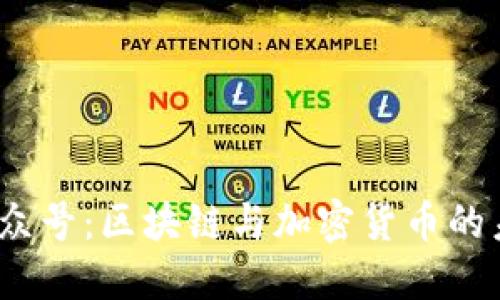 Tokenim 公众号：区块链与加密货币的未来资讯平台