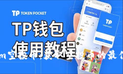 七月TokenIm空投币：获取空投币的最佳方法与技巧