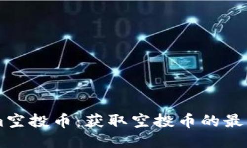 七月TokenIm空投币：获取空投币的最佳方法与技巧