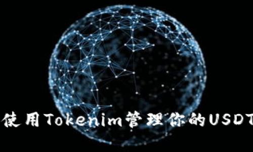 如何使用Tokenim管理你的USDT资产