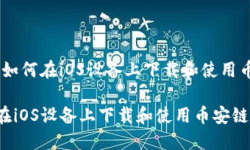 题目：如何在iOS设备上下载和使用币安链

如何在iOS设备上下载和使用币安链