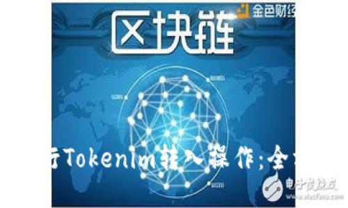 如何进行Tokenim转入操作：全方位指南
