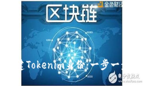 如何创建Tokenim身份：一步一步的指南