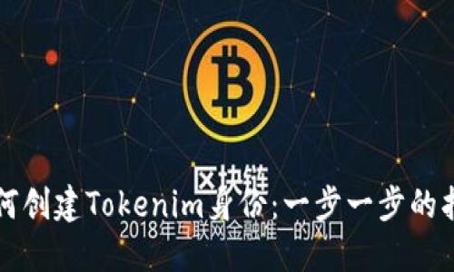 如何创建Tokenim身份：一步一步的指南