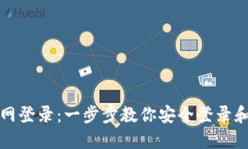 小狐狸官网登录：一步步教你安全登录和使用指南