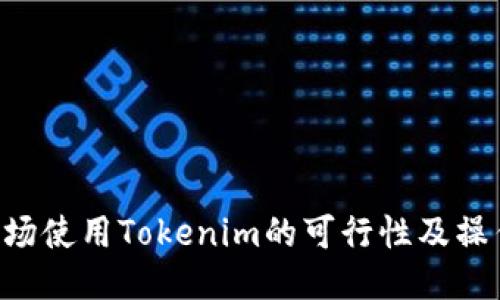 TRX波场使用Tokenim的可行性及操作指南