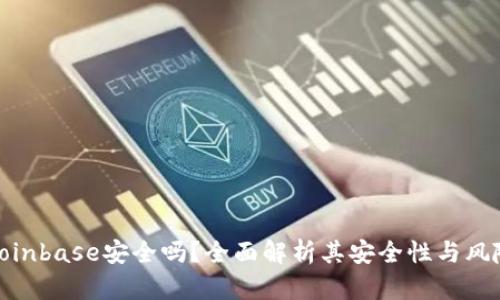 Coinbase安全吗？全面解析其安全性与风险