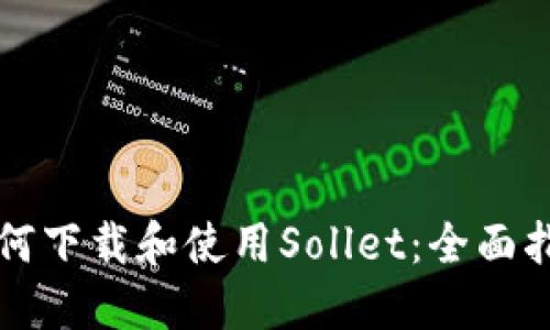 如何下载和使用Sollet：全面指南
