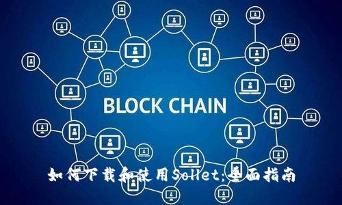 如何下载和使用Sollet：全面指南